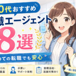 ２０代おすすめ転職エージェント８選｜初めての転職でも安心