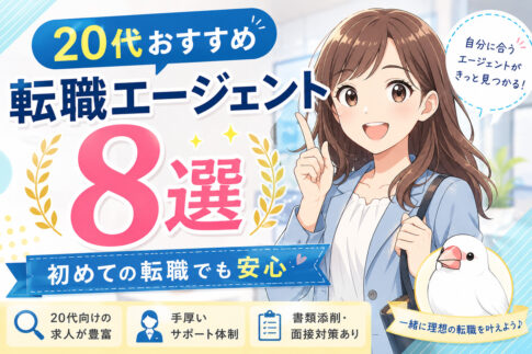 ２０代おすすめ転職エージェント８選｜初めての転職でも安心