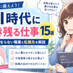 AI時代に生き残る仕事15選｜将来なくならない職業と転職先を解説
