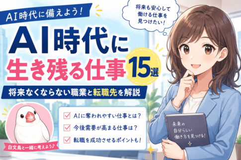 AI時代に生き残る仕事15選｜将来なくならない職業と転職先を解説