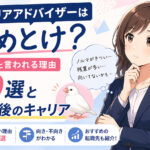キャリアアドバイザーはやめとけ？きついと言われる理由10選と転職後のキャリア