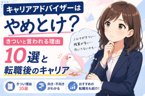 キャリアアドバイザーはやめとけ？きついと言われる理由10選と転職後のキャリア