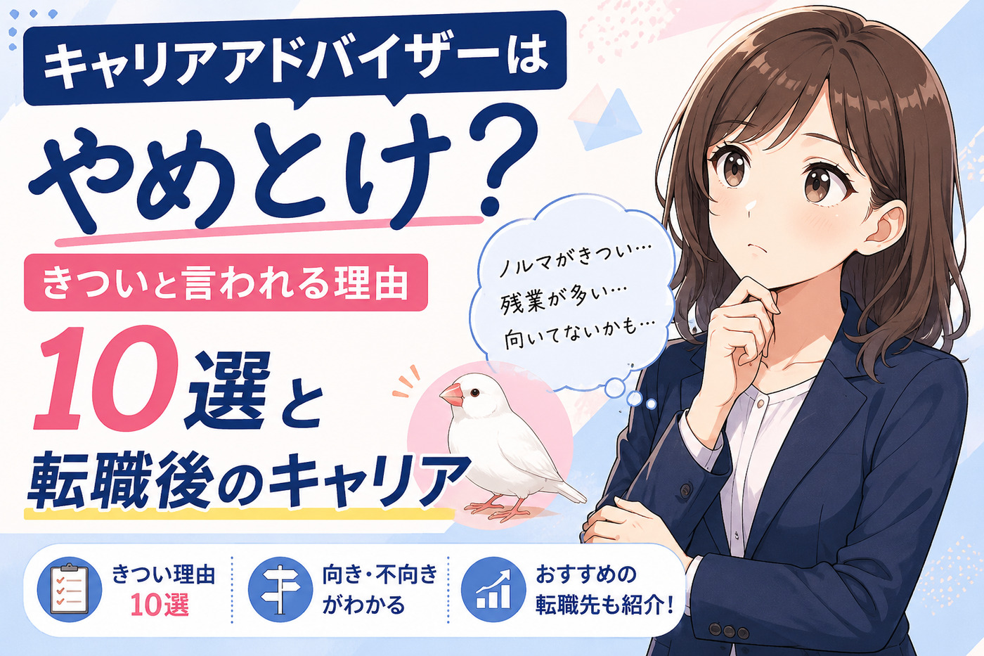 キャリアアドバイザーはやめとけ?きついと言われる理由10選と転職後のキャリア