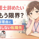 介護士辞めたい…もう限界？退職理由と後悔しない転職先