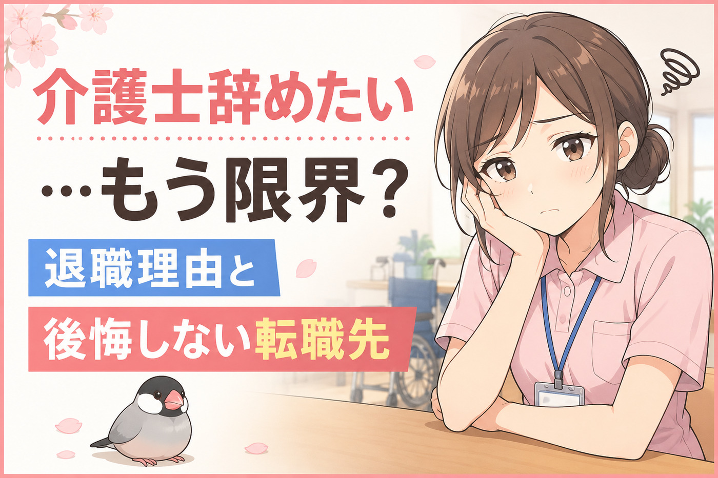 介護士辞めたい…もう限界？退職理由と後悔しない転職先