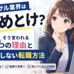 コンサル業界はやめとけ？そう言われる７つの理由と後悔しない転職方法