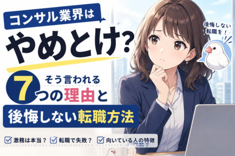 コンサル業界はやめとけ？そう言われる７つの理由と後悔しない転職方法