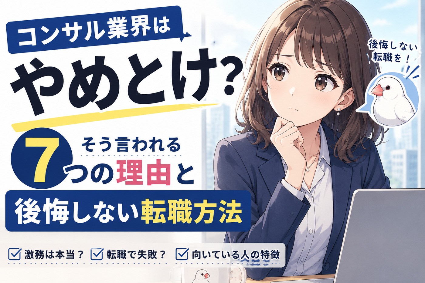 コンサル業界はやめとけ？そう言われる７つの理由と後悔しない転職方法