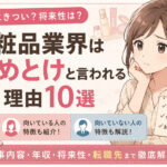 化粧品業界はやめとけと言われる理由10選|向いている人・向いていない人も解説