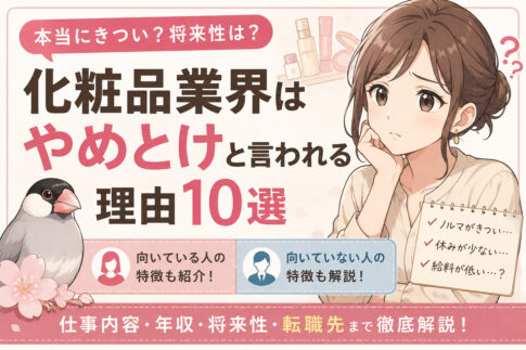 化粧品業界はやめとけと言われる理由10選｜向いている人・向いていない人も解説