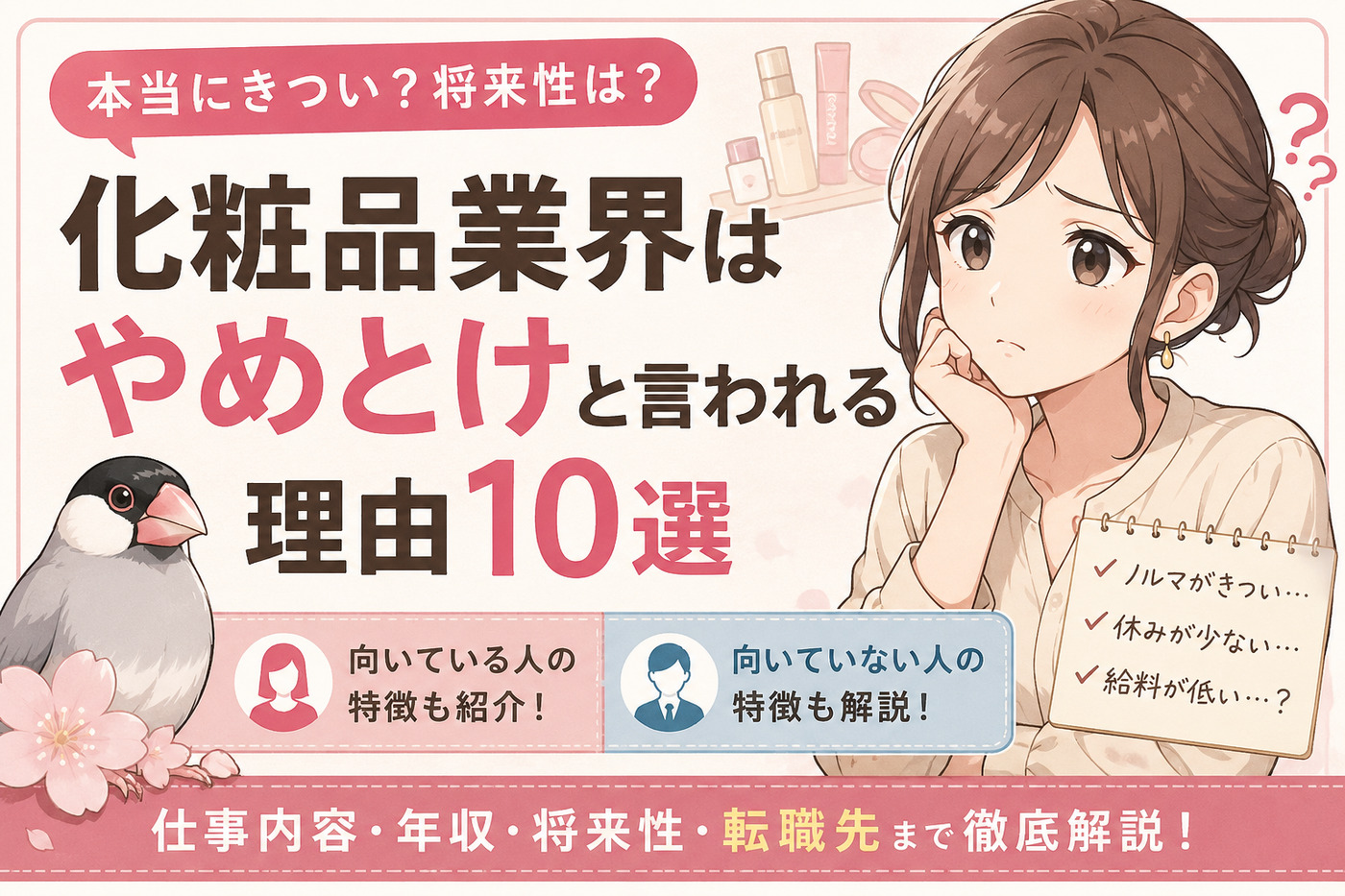 化粧品業界はやめとけと言われる理由10選|向いている人・向いていない人も解説