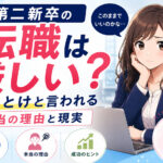 第二新卒の転職は厳しい？やめとけと言われる本当の理由と現実