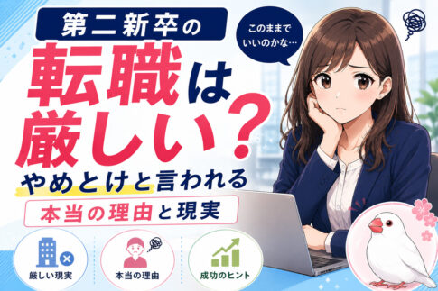 第二新卒の転職は厳しい？やめとけと言われる本当の理由と現実