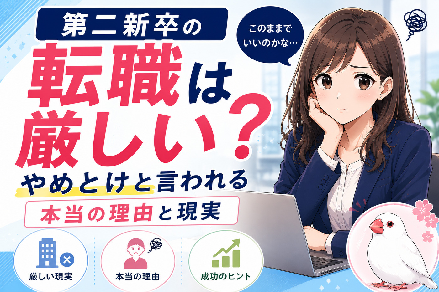 第二新卒の転職は厳しい？やめとけと言われる本当の理由と現実