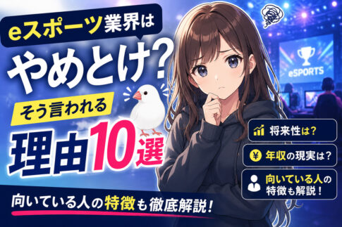 eスポーツ業界はやめとけ？そう言われる理由10選と向いている人の特徴