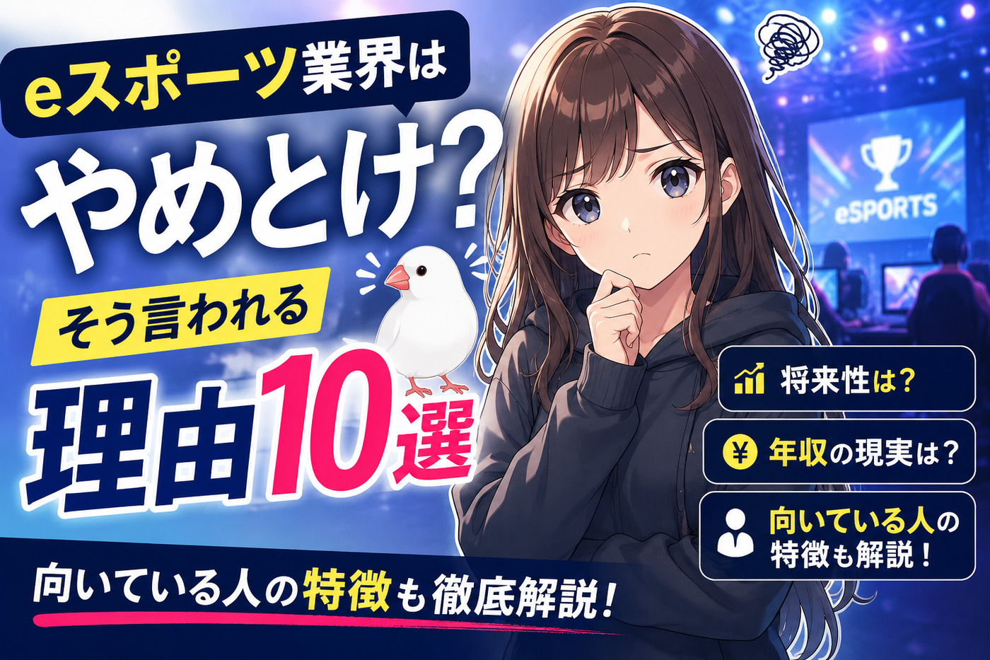 eスポーツ業界はやめとけ？そう言われる理由10選と向いている人の特徴