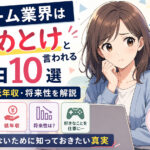 ゲーム業界はやめとけと言われる理由10選|激務・低年収・将来性を解説