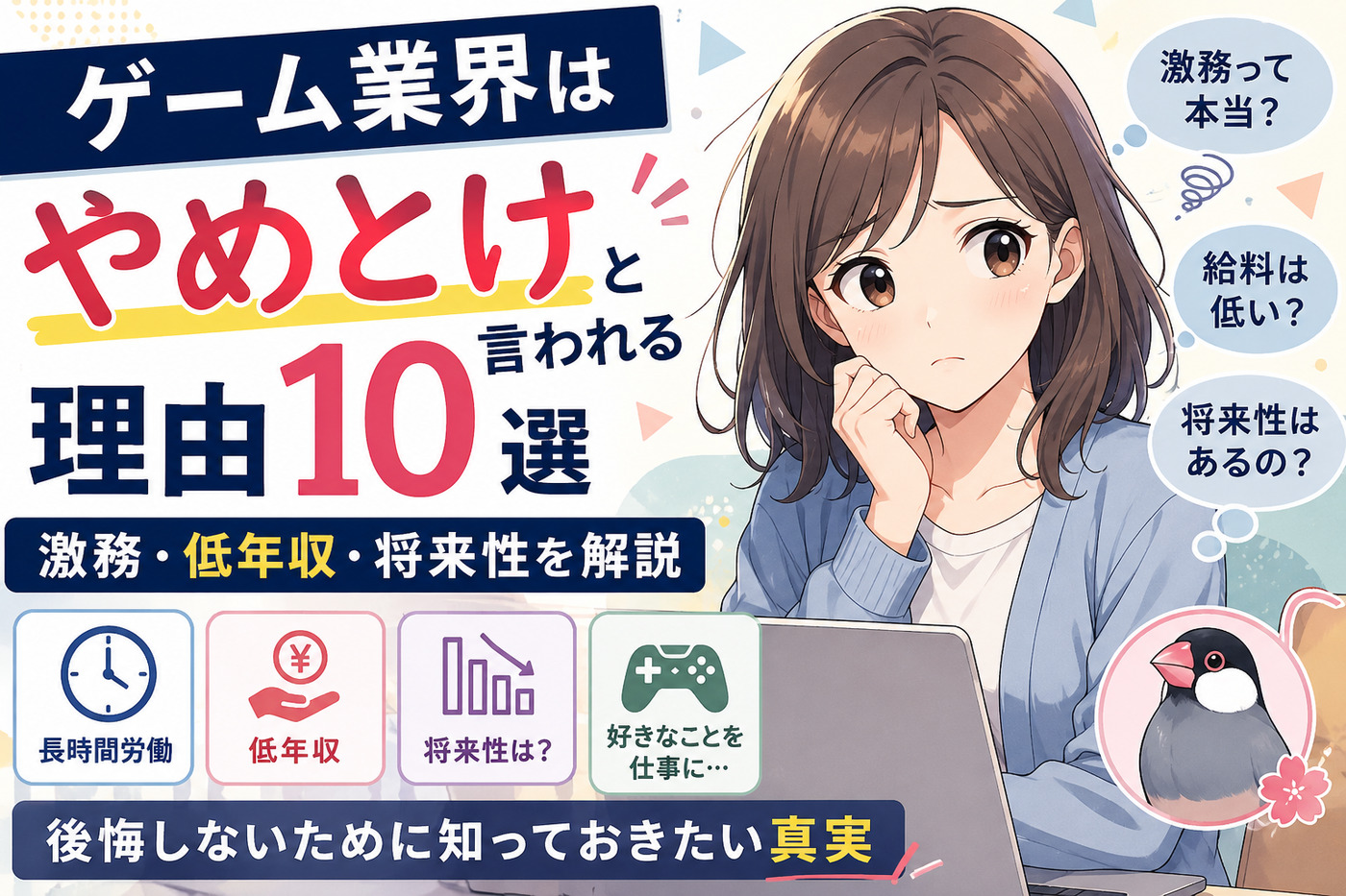 ゲーム業界はやめとけと言われる理由10選|激務・低年収・将来性を解説