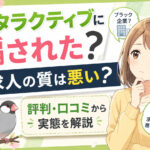 ハタラクティブに騙された?求人の質は悪い?評判・口コミから実態を解説