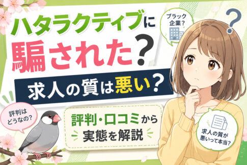 ハタラクティブに騙された？求人の質は悪い？評判・口コミから実態を解説