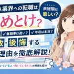 M&A業界への転職はやめとけ？未経験は厳しい？失敗・後悔する理由