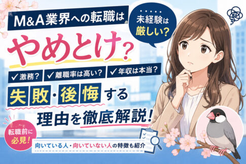 M&A業界への転職はやめとけ？未経験は厳しい？失敗・後悔する理由