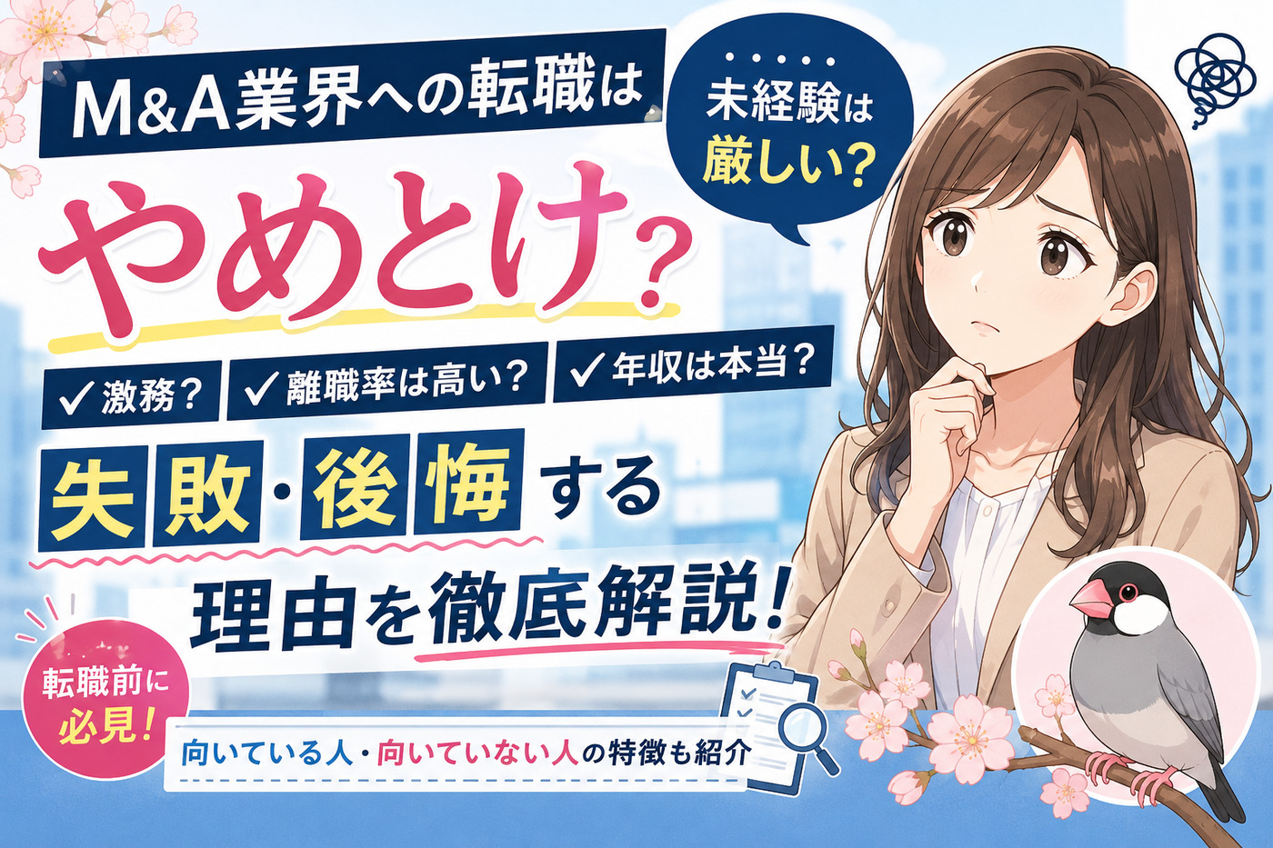 M&A業界への転職はやめとけ？未経験は厳しい？失敗・後悔する理由