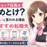 携帯ショップ店員はやめとけ?きついと言われる理由とおすすめ転職先