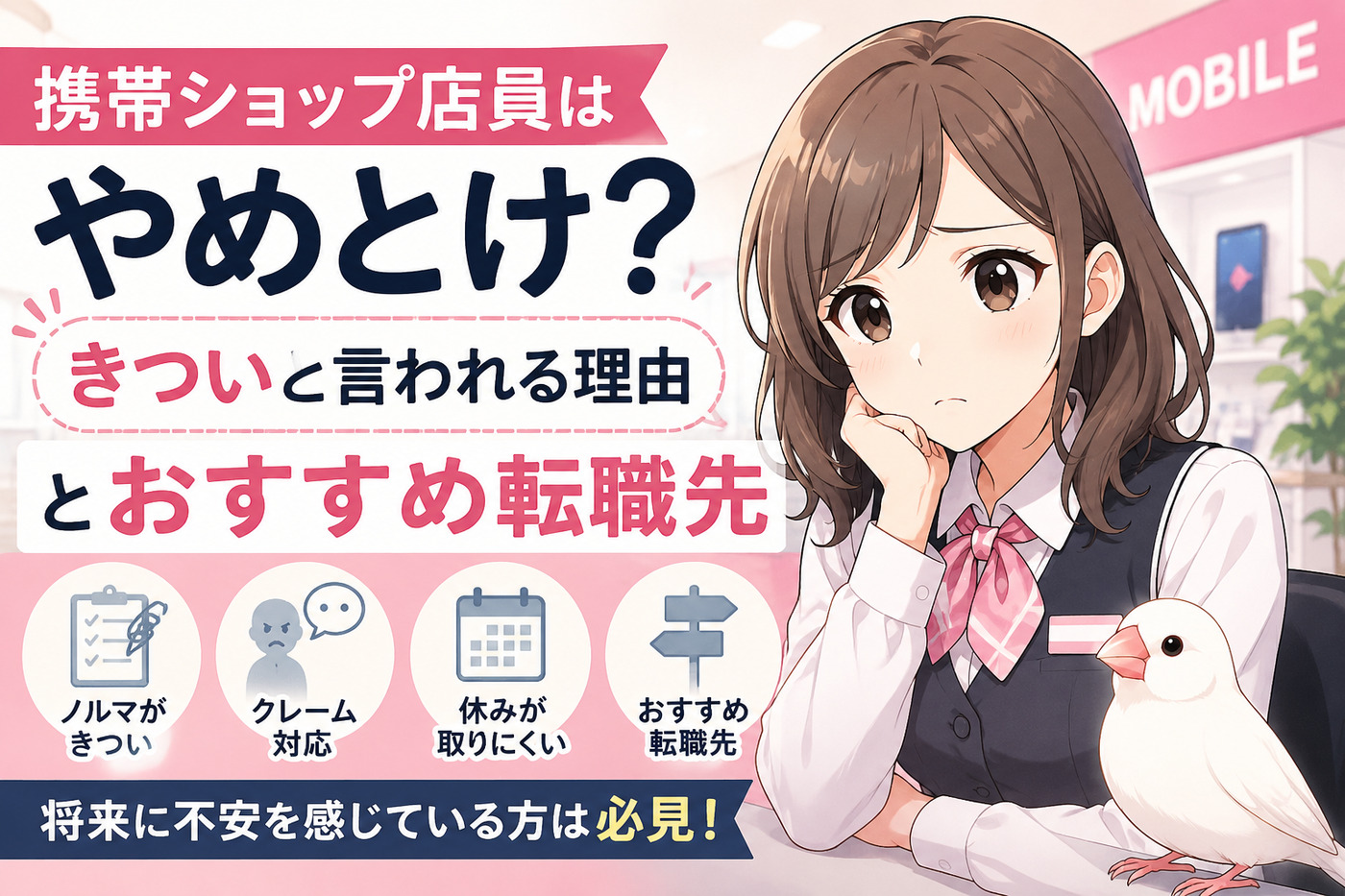携帯ショップ店員はやめとけ？きついと言われる理由とおすすめ転職先