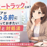 マミートラックとは?キャリアが終わる前に知っておきたい原因と対処法