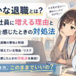 静かな退職とは?若手社員に増える理由と限界を感じたときの対処法