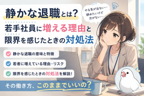 静かな退職とは？若手社員に増える理由と限界を感じたときの対処法