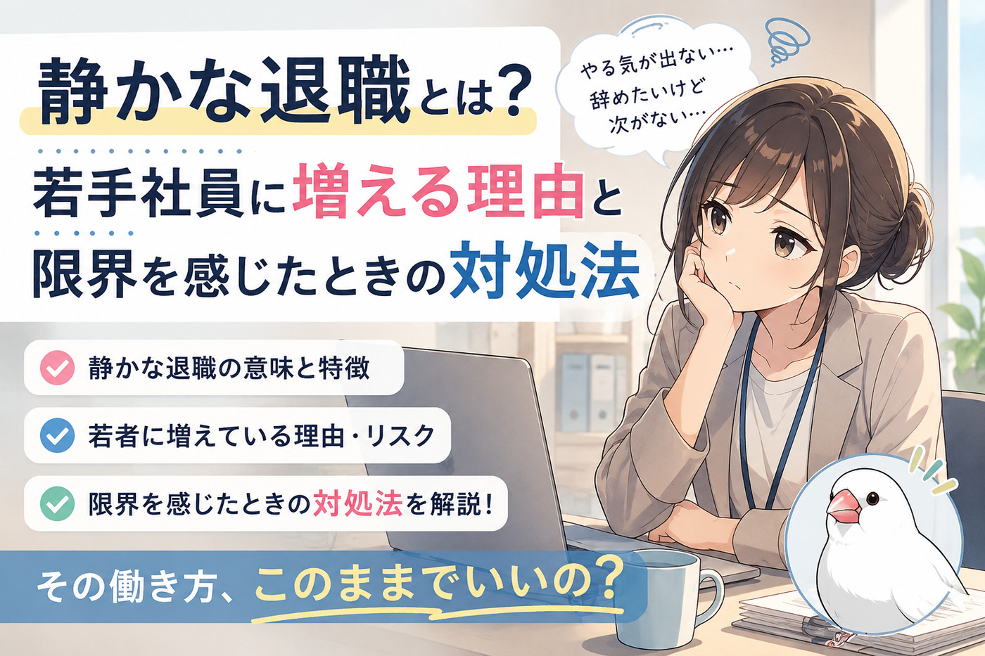 静かな退職とは？若手社員に増える理由と限界を感じたときの対処法