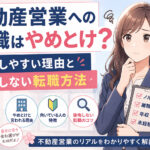 不動産営業への転職はやめとけ？後悔しやすい理由と失敗しない転職方法
