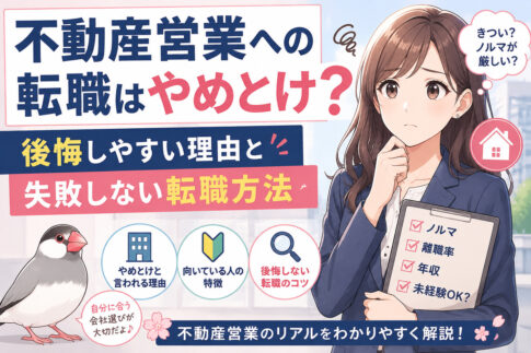 不動産営業への転職はやめとけ？後悔しやすい理由と失敗しない転職方法