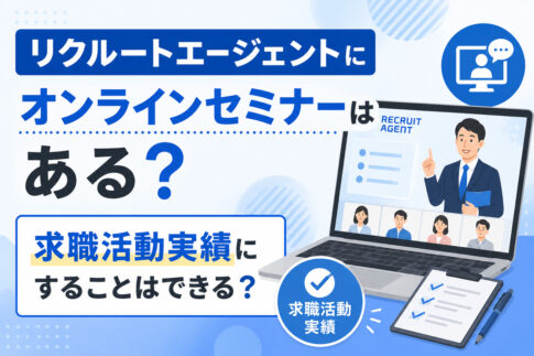 リクルートエージェントにオンラインセミナーはある?求職活動実績にすることはできる?