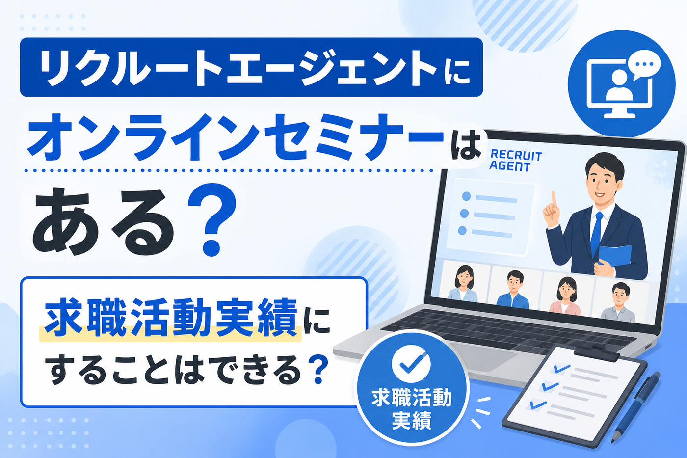 リクルートエージェントにオンラインセミナーはある?求職活動実績にすることはできる?
