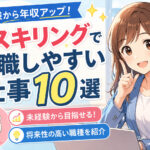 リスキリングで転職しやすい仕事10選｜未経験から年収アップできる職種を解説