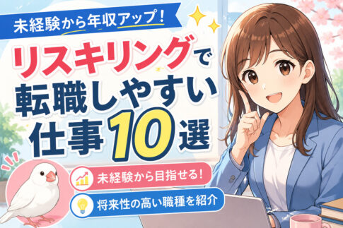 リスキリングで転職しやすい仕事10選｜未経験から年収アップできる職種を解説
