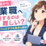 未経験から営業職へ転職するのは難しい?成功のコツとおすすめ業界を解説