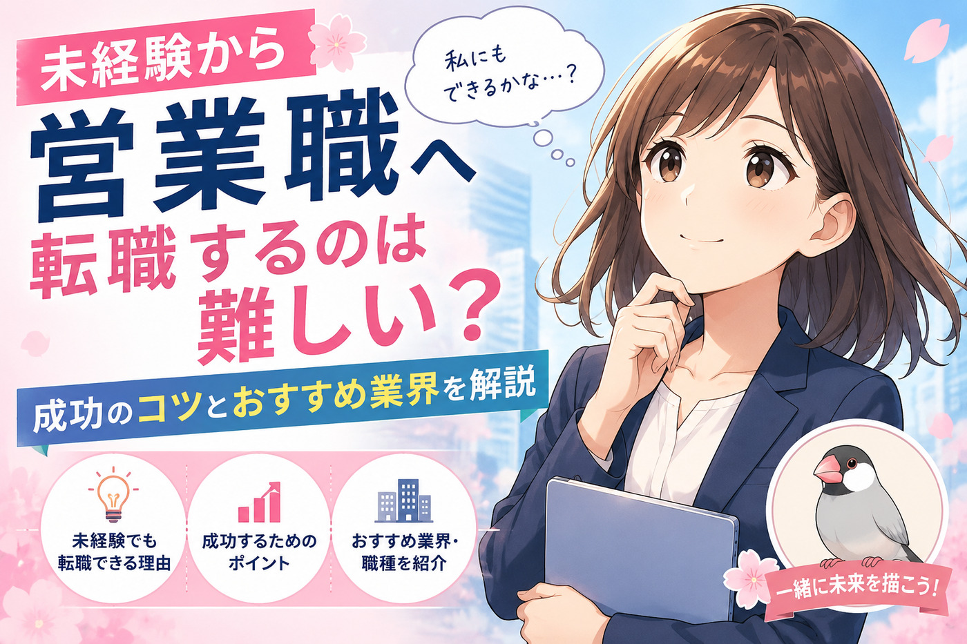 未経験から営業職へ転職するのは難しい?成功のコツとおすすめ業界を解説