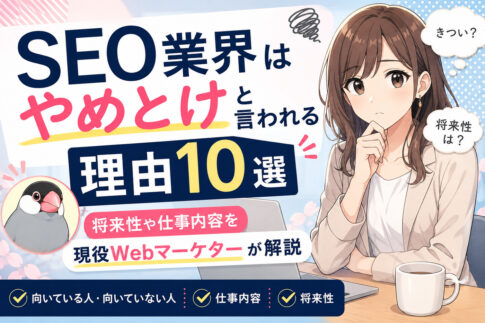 SEO業界はやめとけと言われる理由10選｜将来性や仕事内容を現役Webマーケターが解説