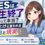 SESは人生終了って本当？やめとけと言われる理由と現実
