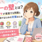 小一の壁とは?働くママが直面する問題と仕事を続けるための対策まとめ