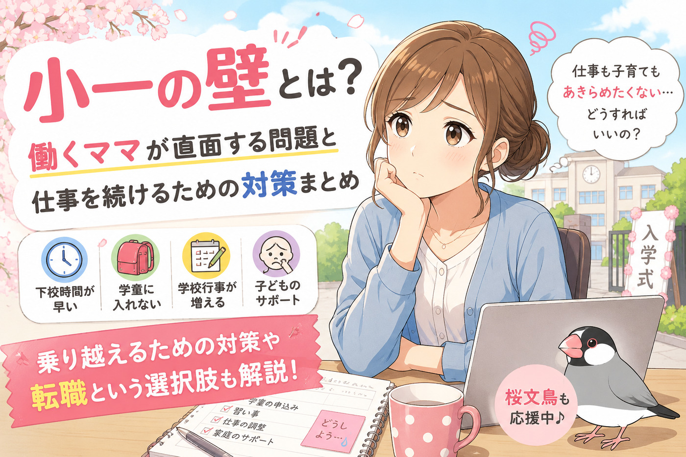 小一の壁とは?働くママが直面する問題と仕事を続けるための対策まとめ