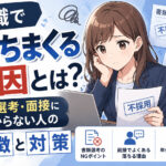 転職で落ちまくる原因とは?書類選考・面接に受からない人の特徴と対策