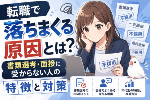 転職で落ちまくる原因とは？書類選考・面接に受からない人の特徴と対策
