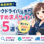 トラックドライバー専門おすすめ求人サイト５選