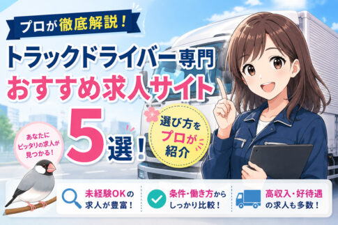 トラックドライバー専門おすすめ求人サイト5選