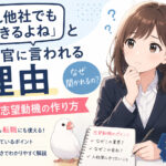 「それ他社でもできるよね」と面接官に言われる理由|受かる志望動機の作り方